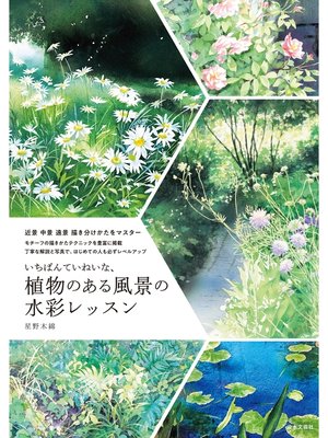 cover image of いちばんていねいな、植物のある風景の水彩レッスン